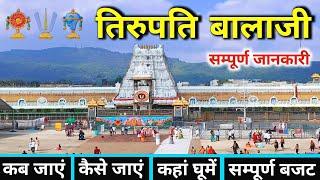 तिरुपति बालाजी | Tirupati Balaji Darshan | Tirupati Balaji Temple | Tirupati Balaji Tour Guide