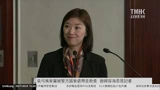 20230724 袁弓夷家屬被警方國安處帶走助查 媳婦容海恩見記者 | TMHK News Live 新聞直播