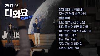 2025년 새해 첫 시작을 알리는 CCM Playlist | 1월 다와요 찬양 모음 | Just Jesus Worship | 다와요@7:14