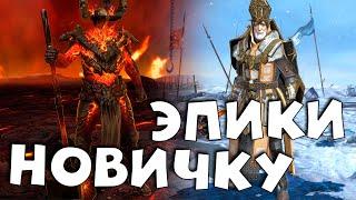 Лучшие эпические герои для новичка, полезные даже в лейте. RAID shadow legends