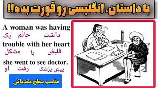 یادگیری زبان انگلیسی با داستان کوتاه سطح مبتدی|| جذاب ترین روش یادگیری زبان