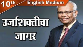 Class 10 | SSC | ऊर्जाशक्तीचा जागर | Raghunath Mashelkar | Marathi | Maharashtra Board | Home Revise