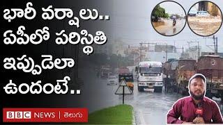 Heavy Rains : Andhra Pradesh లో భారీ వర్షాలు.. ఇప్పుడు పరిస్థితి ఎలా ఉంది? | BBC Telugu