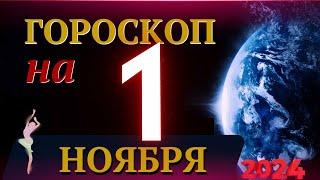 ГОРОСКОП НА 1 НОЯБРЯ  2024 ГОДА! | ГОРОСКОП НА КАЖДЫЙ ДЕНЬ ДЛЯ ВСЕХ ЗНАКОВ ЗОДИАКА!