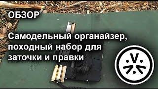  Самодельный органайзер, походный набор для заточки и правки \ DIY EDC organizer