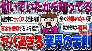 【パート2】働いていたから分かる‼業界の裏側【ガルちゃんまとめ】