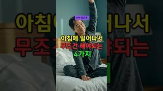 아침에 일어나서 무조건 해야되는 4가지 #건강 #건강정보 #아침 #정보 #뇌건강