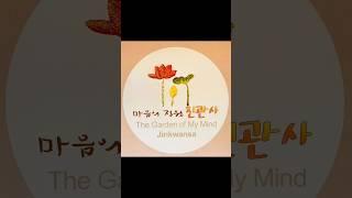마음의 정원 진관사