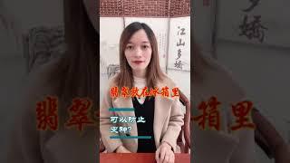 翡翠放冰箱可以防止变种？