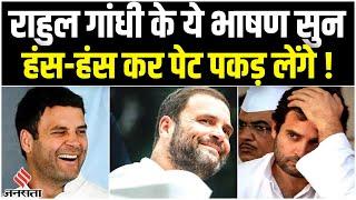 Rahul Gandhi Funny Moments: राहुल गांधी के वो भाषण जो जमकर हुए वायरल, हंस-हंस कर लोट पोट हो जाएंगे