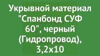 Укрывной материал Спанбонд СУФ 60, черный (Гидропровод), 3,2х10 обзор MV003206