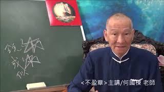 道德經乃釋易之作01  不盈章第四道沖而用之或不盈淵兮 何國棟老師