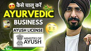 कैसे करे AYURVEDIC BUSINESS की शुरुवात  | AYUSH LICENSE - Mandatory or Not ?