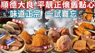 【Shunde Daliang Food Tour】Local nostalgic dim sum restaurant！Qinghui Garden Guide｜China Travel