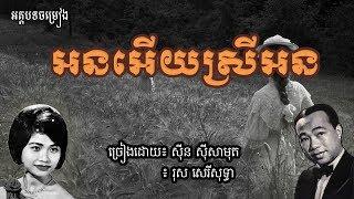 អនអើយស្រីអន​ Lyrics  || អត្ថបទចម្រៀង អនអើយស្រីអន ||  ស៊ិន ស៊ីសាមុត រស់ សេរីសុទ្ធា || អនអើយស្រីអន