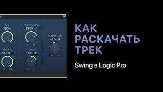 Swing как заставить трек качать [Logic Pro Help]