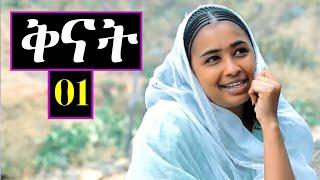 Aguadu - ቅናት - 1ይ ክፋል ንጽባሕ ሰዓት 13:00 ክትዝርጋሕ እያ / New Eritrean Movie 2024