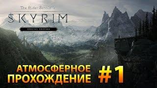 Skyrim Special Edition. Атмосферное прохождение #1