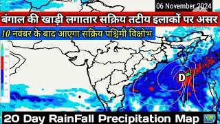 20 Day RainFall Precipitation Map South Asia /1-20 नवंबर 2024 तक देशभर में वर्षा का अनुमान।