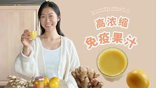 Immunity Juice Shot ｜一小杯鲜活“续命水” 免疫力瞬间拉满 对抗病毒