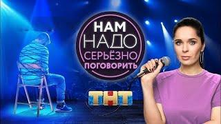 Нам надо серьезно поговорить - ВСЕ ВЫПУСКИ ПОДРЯД