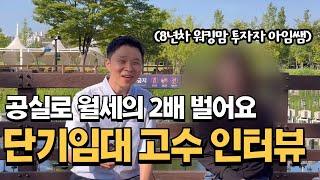 부동산 투자 8년차 워킹맘, 단기임대의 숨은 고수를 만났습니다