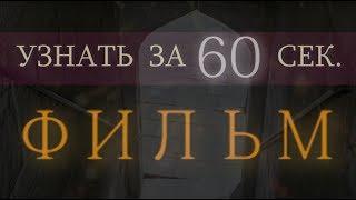 [УЗНАТЬ ЗА 60 СЕК.] фильм #2
