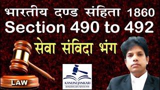 धारा 490 से 492 आईपीसी | सेवा संविदा का आपराधिक भंग | Criminal Breach of contracts of service