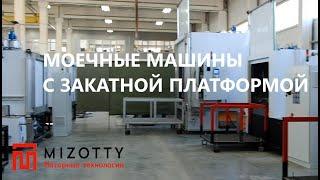 Моечные машины для деталей с закатной платформой, производства MIZOTTY (Моторные технологии)