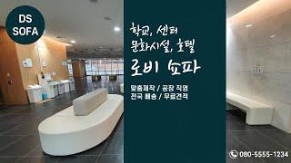 회사, 호텔, 관공서 로비 쇼파/스툴｜맞춤제작 전문 DS SOFA