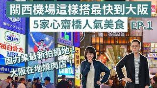 大阪自由行EP.1️道頓堀必吃美食、必逛心齋橋商店街、關西機場去大阪這樣搭最快又便宜️(大阪自由行2023/大阪美食/大阪旅遊/大阪旅行/大阪vlog/大阪景點/日本自由行/日本旅遊/日本旅行)