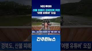 경북도, 산불 피해지 관광회복 위한 ‘여행 유튜버’ 모집
