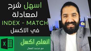 معادلة iNDEX AND mATCH في الاكسل اسهل شرح