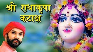 Shri Radha Kripa Kataksh || श्री राधा कृपा कटाक्ष ( With Lyrics )