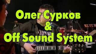 Олег Сурков & Off Sound System. 10.02.2018.