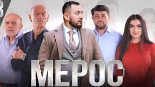 "МЕРОС" КИСМИ (6) ТОЧИК ФИЛМ 2024. 4К  //.« MEROS» QISMI  (6) TOJIK FILM 2024. 4К.