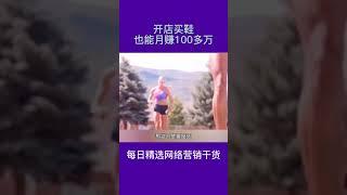 学会这一招，卖鞋也是大生意#商业思维 #营销策划 #个人成长 #鞋