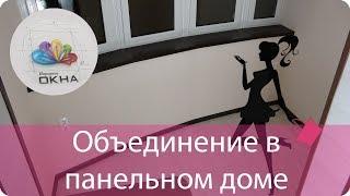 Объединение лоджии в панельном доме - от Народные окна