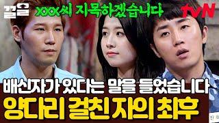 팀을 위해 데스매치 자처한 김경훈 이중배신 한 최정문 처단하는 데스매치 | 더지니어스그랜드파이널