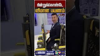 நின்றுக்கொண்டே விமான பயணம் | Standing Seat | Plane