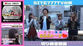 【成瀬心美】ツキスポ切り抜き動画【真野ゆりあ】むふふトーク篇　[ SITE777TVメンバー限定番組（↓概要欄参照）]