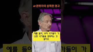 구글 퇴사한 AI 세계 최고 권위자 '제프리 힌튼'의 섬뜩한 경고