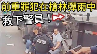 19歲少年突然開槍，前重罪犯出手救下警員！