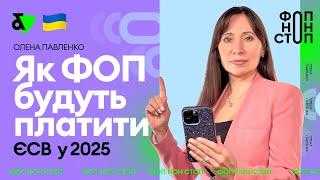 Як ФОП будуть платити ЄСВ у 2025