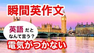 瞬間英作文418　英会話「電気がつかない」英語リスニング聞き流し