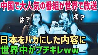 【海外の反応】中国のテレビ番組で日本を○○として世界に放送した結果…【俺たちのJAPAN】