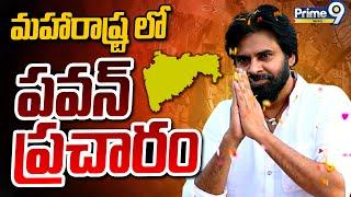 మహారాష్ట్ర లో పవన్ ప్రచారం | Deputy Cm Pawan Kalyan Campaign In Maharashtra | Prime9 News