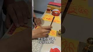 畫符不知竅，反惹鬼神笑，畫符若知竅，驚得鬼神叫。若畫符者不是正性修行，只為謀利，過多的介入因果，遲早遭到反噬，這就是為何全真祖師王重陽，不崇尚符籙的原因，因為最究竟的法門，還是諸惡莫作，眾善奉行啊。