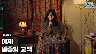 [Teaser] '이제 - 일종의 고백' Special Clip (Short ver.) (11/22 (금) 6PM 발매)