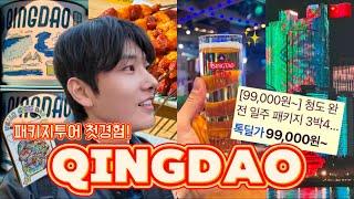  정말 99,000원만 내면 돼요!? 10만원도 안하는 중국 칭다오 패키지 여행을 자세히 보여드립니다! | 중국 무비자 여행 | 칭다오 맥주 박물관에서 마시는 칭다오 맥주 